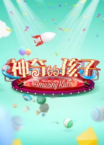 《神奇的孩子》：萌娃探索未知宇宙，南极科幻冒险之旅，颠覆想象的童趣巨制！