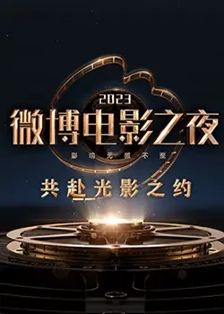 2023微博电影之夜：星光璀璨，回顾年度佳作，展望华语影坛新篇章