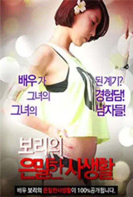 《Bori的私生活》：窥探镜头下的真实人性，一场关于成长与自我的深刻探索