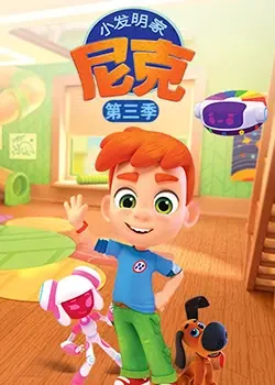 《小发明家尼克 第三季》：脑洞炸裂！尼克带你穿越时空的奇妙冒险，这次玩大了！