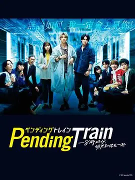 《Pending Train-8点23分，明天和你》：时间尽头的浪漫告白，生死边缘的极致爱恋