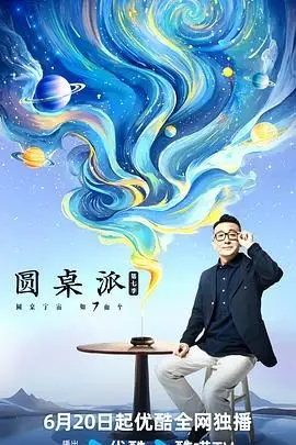 《圆桌派 第七季》：思想碰撞的盛宴，洞察社会百态与人生哲学