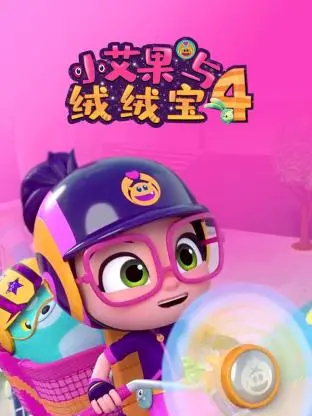 《小艾果与绒绒宝第四季》暖心回归！看萌娃与毛绒伙伴如何用纯真治愈都市焦虑