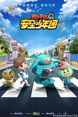 《星际家族之安全少年团》：守护宇宙和平的少年英雄，勇敢追逐梦想的星际冒险！
