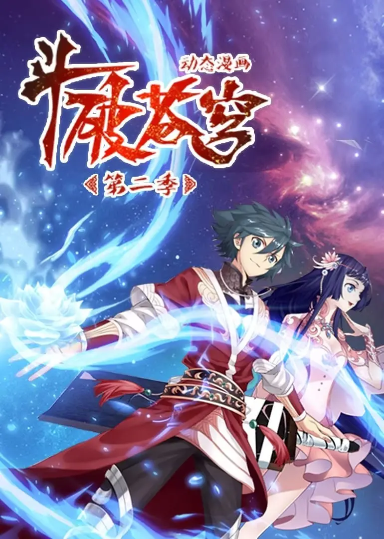 《斗破苍穹》第二季动态漫画：热血再燃，萧炎逆袭之路，古族秘辛揭晓，精彩不容错过！