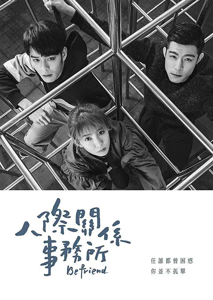 《人际关系事务所》：解锁社交密码，解开情感迷局，一场关于新年音乐会与凄美爱恋的温暖治愈之旅