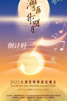 '湾区升明月'2025：一场融合电影与音乐的视听盛宴，尽览大湾区文化魅力