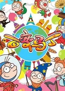 《百变马丁 第二季》：变身无限，脑洞大开的奇幻冒险之旅，让你笑到停不下来！