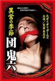 《団鬼六异常的季节》：扭曲欲望下的暗流涌动，一场禁忌的夏日迷情