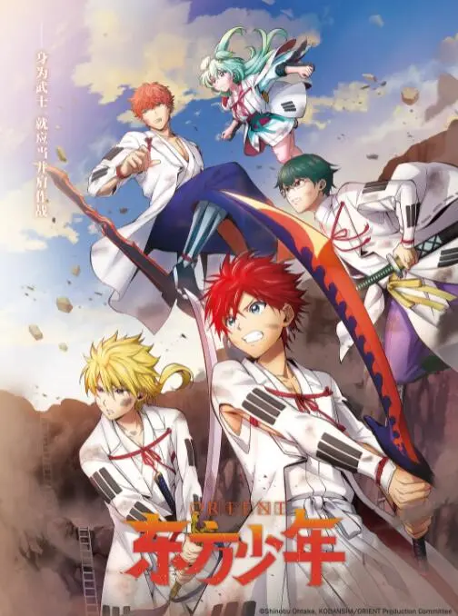 《东方少年 淡路岛之战篇》：热血集结，为守护而战！少年们能否扭转乾坤，一场史诗级对决震撼来袭！