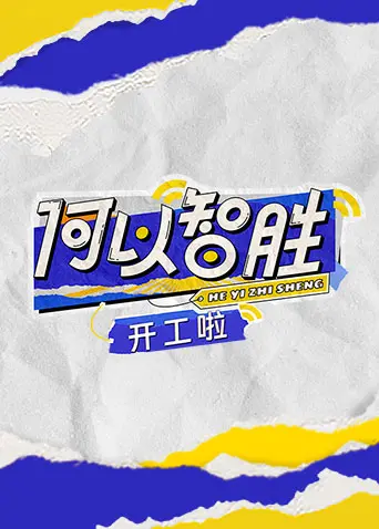 《何以“智胜” 开工啦》：当智慧碰撞职场，一场别开生面的开工季爆笑启程！