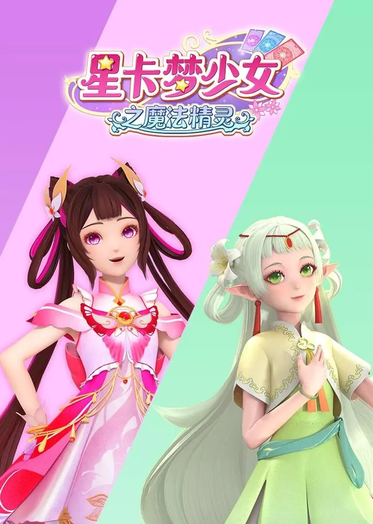 《星卡梦少女之魔法精灵》：唤醒内心的小宇宙，一场关于梦想与成长的奇幻冒险，让你重拾年少时光的纯真与勇气！