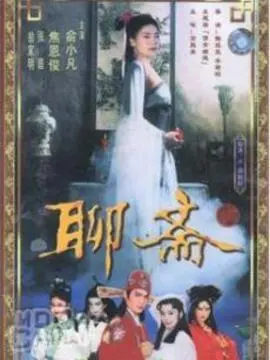 《聊斋1986》：经典聊斋志异的现代重塑，一场跨越时空的东方奇幻视听盛宴