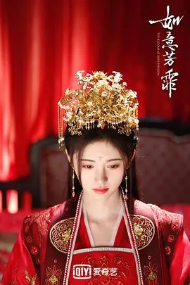 《如意芳霏》：千年情劫的宿命羁绊，许佳琪鞠婧祎的古装虐恋，看懂了吗？