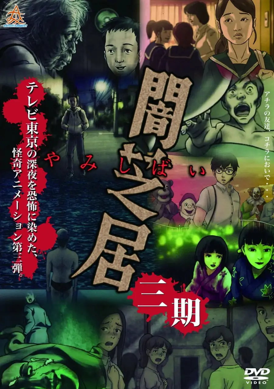 《暗芝居 第三季》：日式诡谲童话新篇章，恐怖与现实交织的都市传说