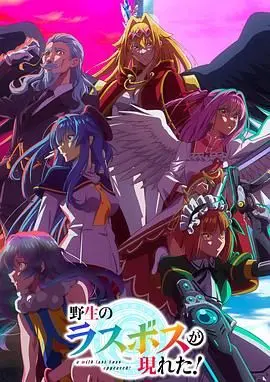 《野生的最终BOSS出现了》：当RPG套路照进现实，一场关于“养成系”与“逆养成”的爆笑博弈