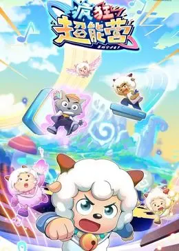 《喜羊羊与灰太狼之疯狂超能营》：这届喜羊羊凭啥让大人小孩都笑疯？口碑炸裂！