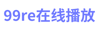 99re在线播放